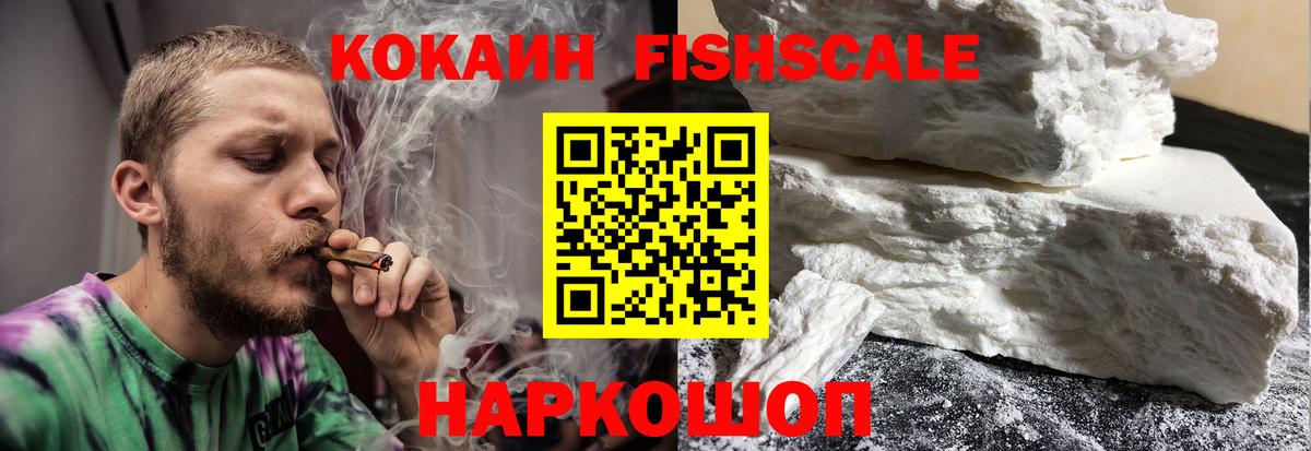 Cocaine 99%  КОКАИН FishScale  Вход с VPN  Бор 