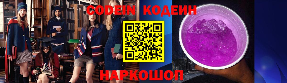 Кодеин напиток Lean (лин)  Вход с VPN  Бор 